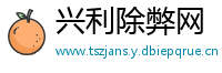 兴利除弊网